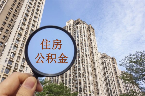 青海离职可以取出公积金吗（离职可以取公积金嘛）