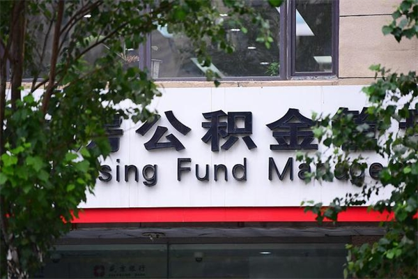 青海市公积金怎么取（市公积金提取需要什么材料）